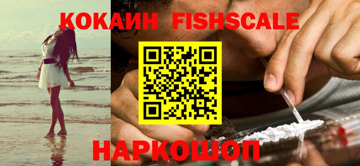 КОКАИН Fish Scale Гудермес